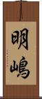 明嶋 Scroll