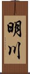 明川 Scroll