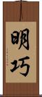 明巧 Scroll