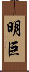 明巨 Scroll