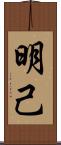 明己 Scroll