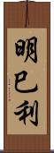 明巳利 Scroll