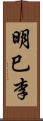 明巳李 Scroll