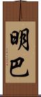 明巴 Scroll