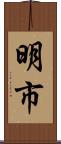 明市 Scroll