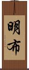 明布 Scroll