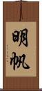 明帆 Scroll