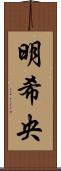 明希央 Scroll