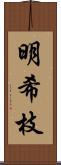 明希枝 Scroll