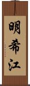 明希江 Scroll