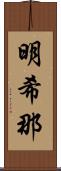 明希那 Scroll