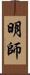 明師 Scroll