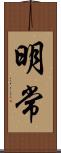 明常 Scroll