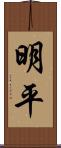 明平 Scroll