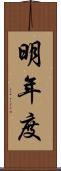 明年度 Scroll