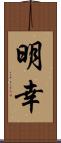 明幸 Scroll