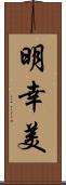 明幸美 Scroll