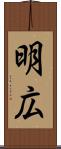 明広 Scroll
