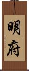 明府 Scroll