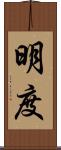 明度 Scroll