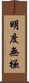 明度無極 Scroll