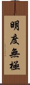 明度無極 Scroll