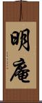明庵 Scroll