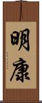 明康 Scroll