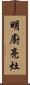 明廚亮灶 Scroll