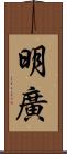 明廣 Scroll