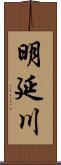 明延川 Scroll