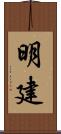 明建 Scroll