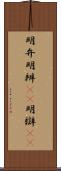 明弁 Scroll