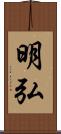 明弘 Scroll