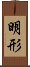 明形 Scroll