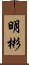 明彬 Scroll