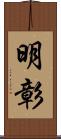 明彰 Scroll