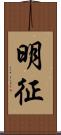 明征 Scroll