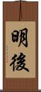 明後 Scroll