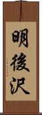 明後沢 Scroll