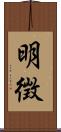 明徴 Scroll