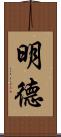 明德 Scroll