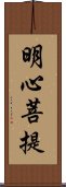 明心菩提 Scroll