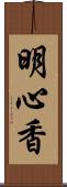 明心香 Scroll