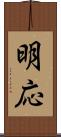 明応 Scroll