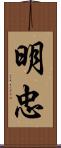 明忠 Scroll