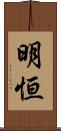 明恒 Scroll
