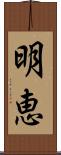 明恵 Scroll