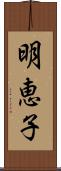 明恵子 Scroll