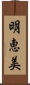 明恵美 Scroll